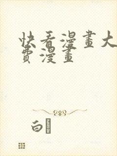 快看漫画大全免费漫画