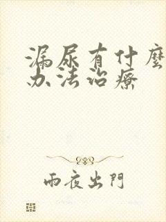 漏尿有什么好的办法治疗