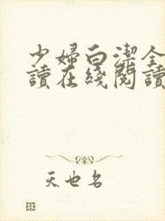 少妇白洁全文阅读在线阅读全文第一季