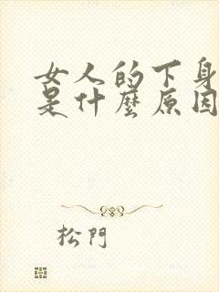 女人的下身流水是什么原因