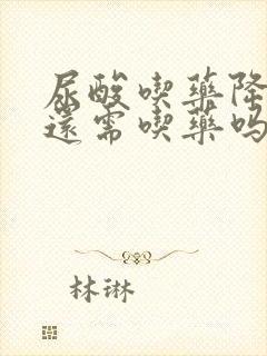 尿酸吃药降低后还需吃药吗