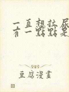 一直想拉尿却只有一点点是什么原因