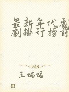 最新年代剧电视剧排行榜前十名