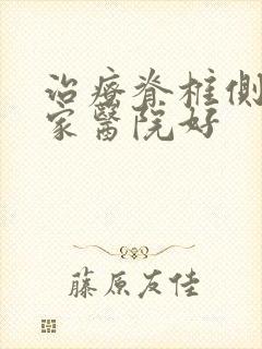 治疗脊椎侧弯哪家医院好