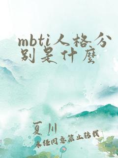 mbti人格分别是什么