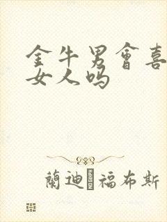 金牛男会喜欢穷女人吗