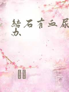 结石有血尿怎么办