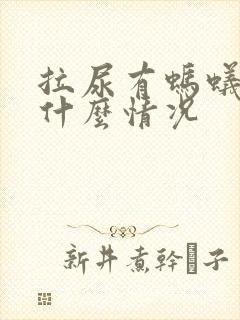 拉尿有蚂蚁过来什么情况