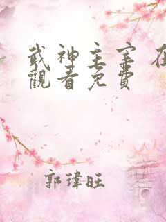 武神主宰 在线观看免费