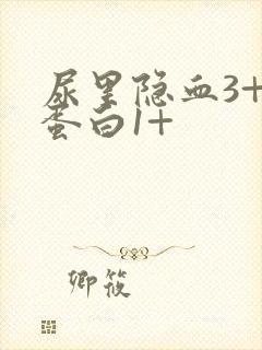 尿里隐血3+尿蛋白1+