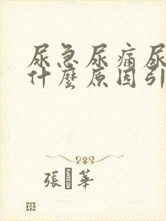 尿急尿痛尿频是什么原因引起的