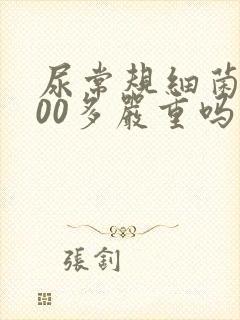 尿常规细菌1000多严重吗