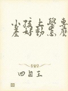 小孩上学专注力差好动怎么办