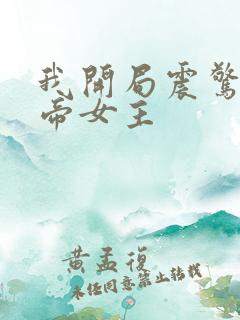 我开局震惊了女帝女主