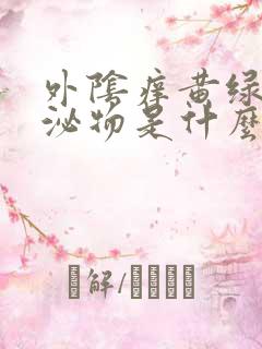 外阴痒黄绿色分泌物是什么原因