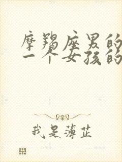 摩羯座男的喜欢一个女孩的表现