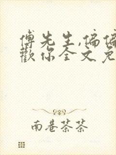 傅先生,偏偏喜欢你全文免费阅读