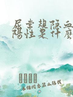 尿常规隐血1+阳性是什么意思