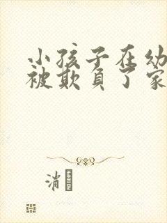 小孩子在幼儿园被欺负了家长怎么处理