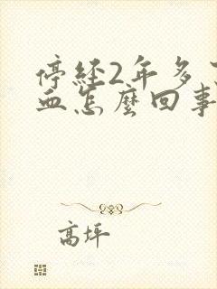 停经2年多了出血怎么回事