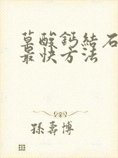 草酸钙结石溶解最快方法