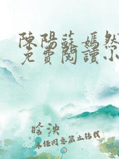 陈阳苏嫣然全文免费阅读小说