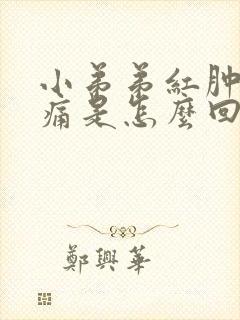 小弟弟红肿尿道痛是怎么回事