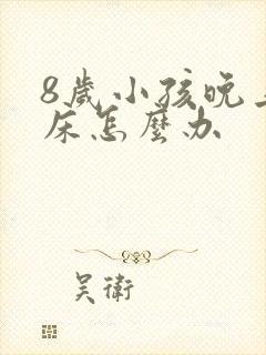 8岁小孩晚上尿床怎么办