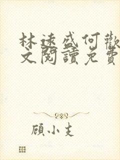 林远盛何欢欢全文阅读免费