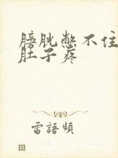 膀胱憋不住尿小肚子疼