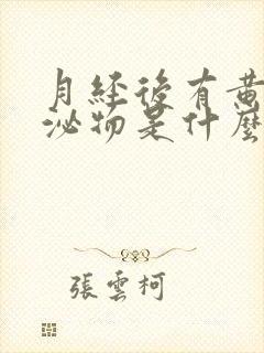 月经后有黄色分泌物是什么