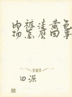 内裤淡黄色分泌物怎么回事