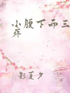 小腹下面三角区疼