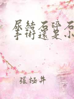 尿结石碎石是大手术还是小手术