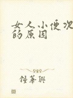 女人小便次数多的原因