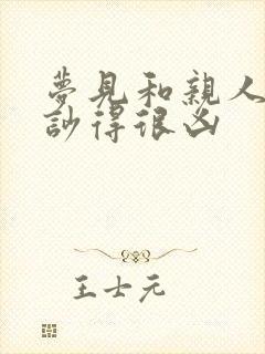 梦见和亲人吵架吵得很凶