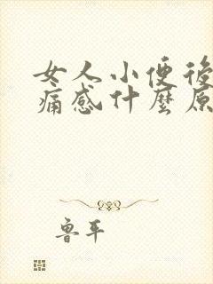 女人小便后有刺痛感什么原因造成的