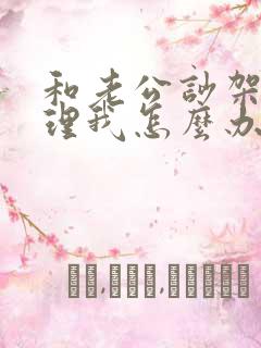 和老公吵架他不理我怎么办