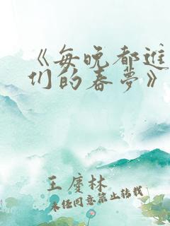 《每晚都进男神们的春梦》