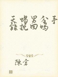 天蝎男分手了还能挽回吗