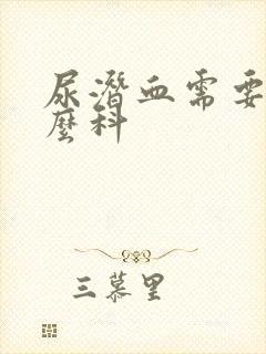 尿潜血需要挂什么科