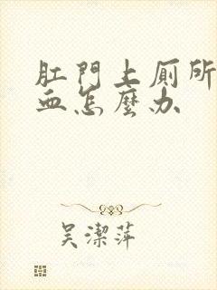 肛门上厕所时出血怎么办