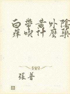 白带黄外阴有点痒吃什么药