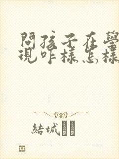 问孩子在学校表现咋样怎样问老师