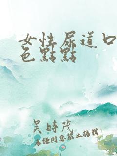 女性尿道口有红色点点