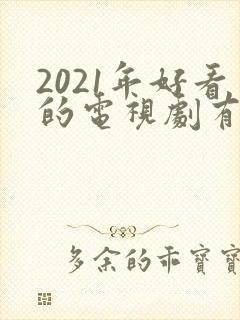 2021年好看的电视剧有哪些