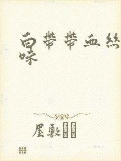 白带带血丝有臭味