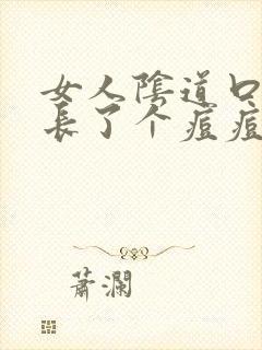 女人阴道口边上长了个痘痘