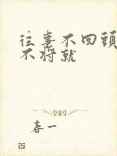 往事不回头余生不将就