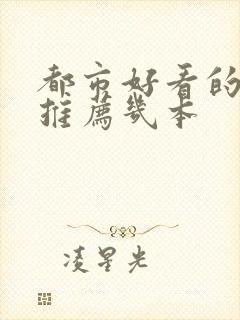 都市好看的小说推荐几本